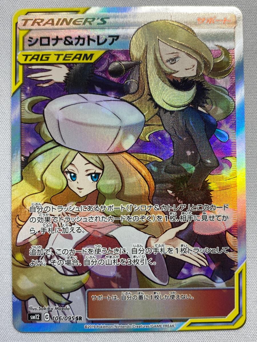 大幅値下げ中! シロナ&カトレアSR SM12オルタージェネシス 106/095 シロナ＆カトレア SR [オルタージェネシス] SM12 106/095 傷有り