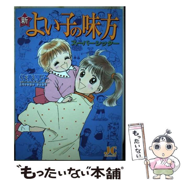 中古】 新よい子の味方スーパーシッター (Judy comics) / 佐香厚子  