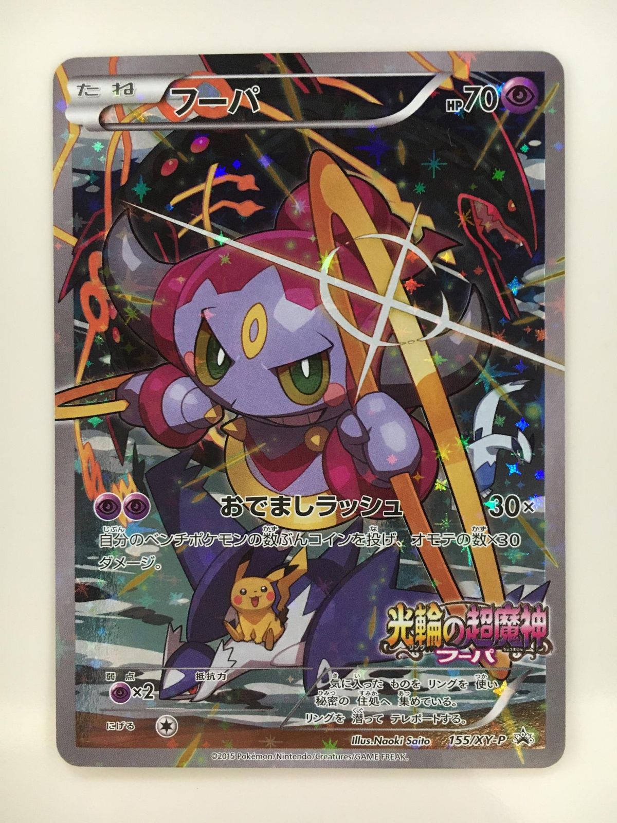 フーパ 155/XY-P [光輪の超魔神フーパ 入場者特典] ポケモン