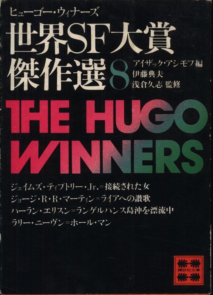 世界SF大賞傑作選1から8まで全7冊セットです。3は未刊。アシモフ編。 世界SF大賞傑作選(ヒューゴー・ウィナーズ)〈7〉 (1979年