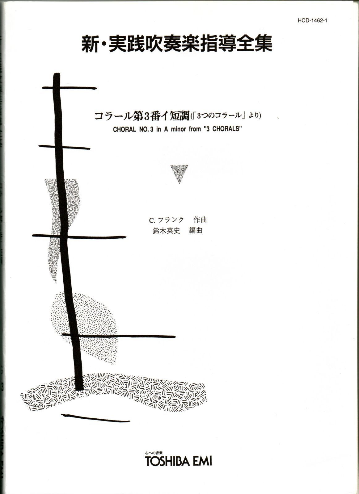 送料無料 吹奏楽楽譜 C.フランク：コラール第3番 イ短調 (「3つのコラール」より) 鈴木英史編 試聴可 スコア・パート譜セット 新・実践吹奏楽指導全集  - メルカリ