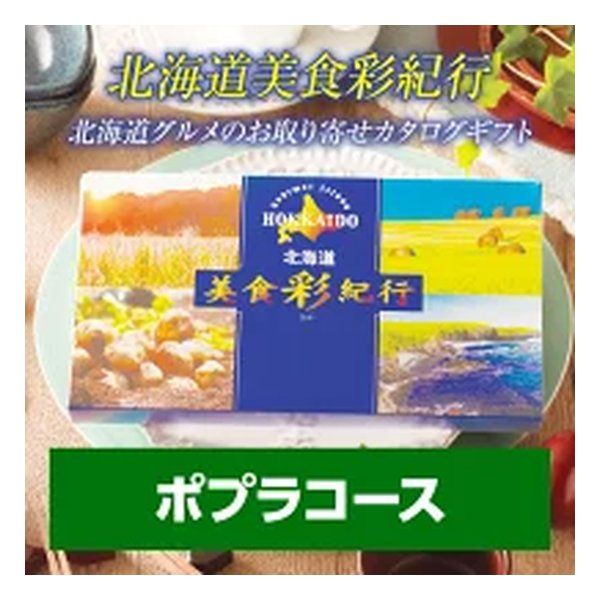 FUJI フジ カタログギフト 北海道美食彩紀行 ポプラコース 30000円コース ZOA315579990 2647340