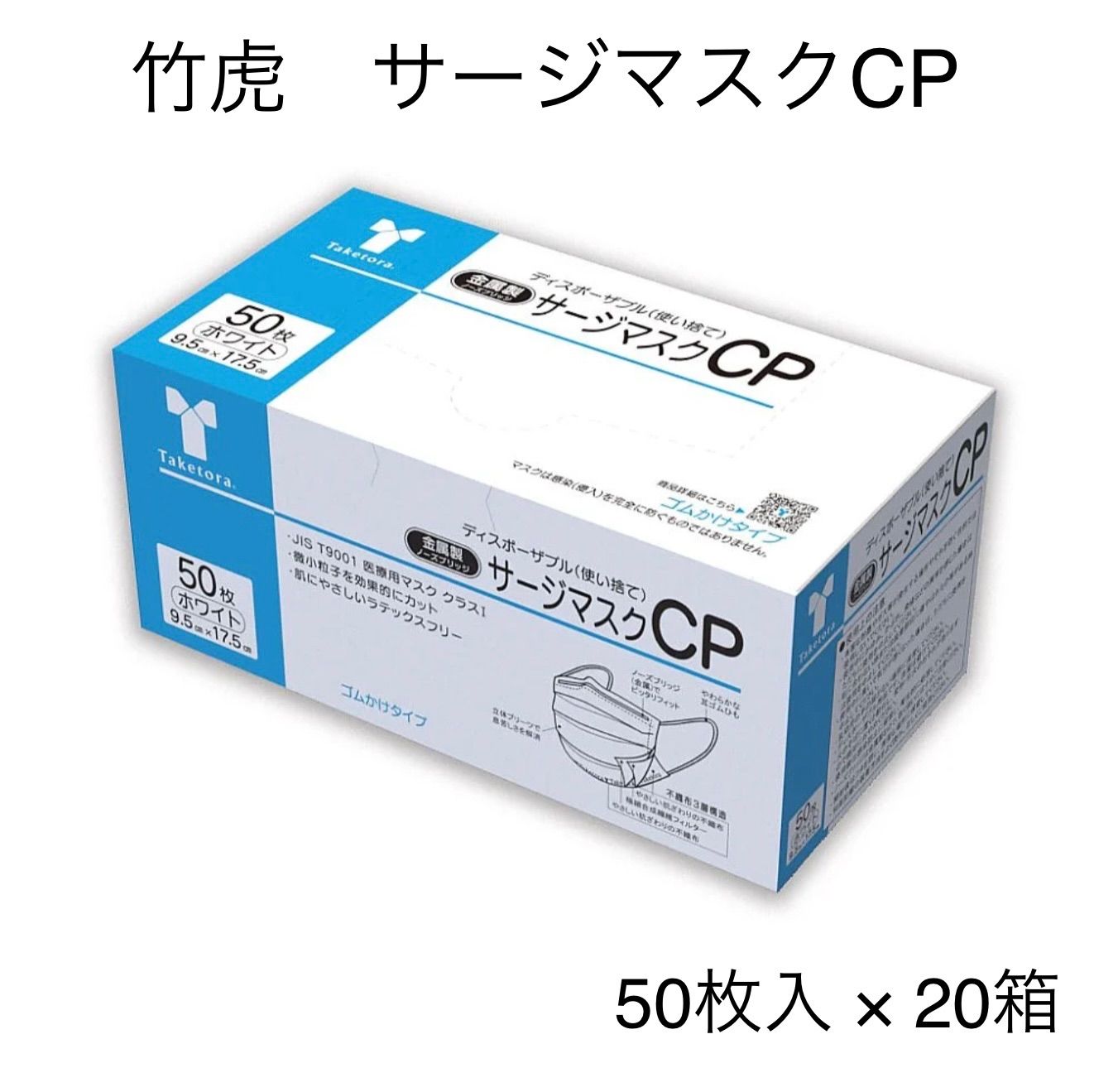 【20箱セット】竹虎　サージマスクCP　ホワイト　金属ノーズブリッジ