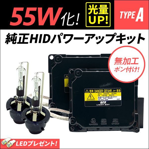 D4R 55W化 純正バラスト パワーアップ HIDキット ブレビス - ライト