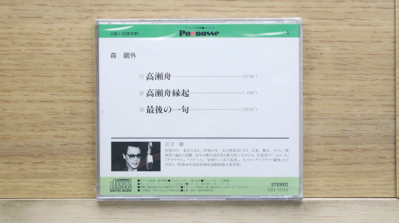 中古CD☆江守徹/□ 森鴎外 高瀬舟 最後の一句 1 【GES10763/+++++++