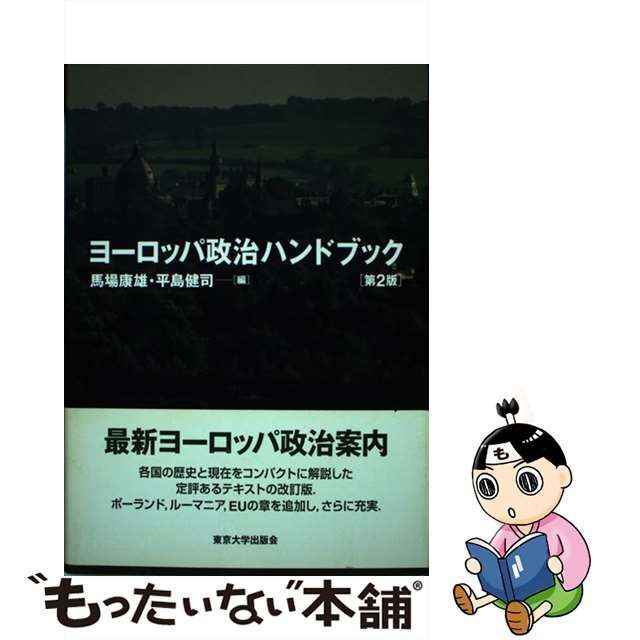 中古】 ヨーロッパ政治ハンドブック 第2版 / 馬場康雄 平島健司 / 東京 