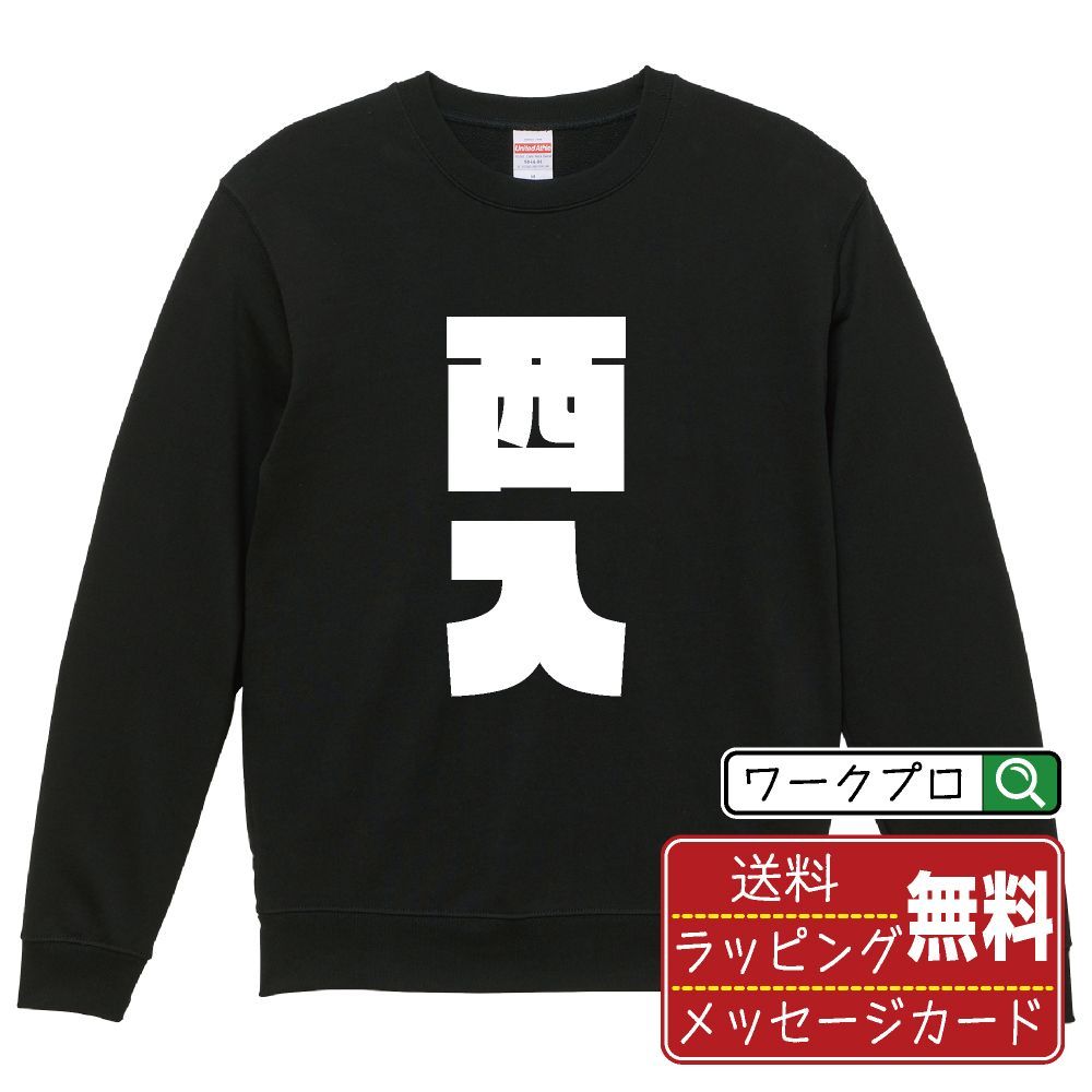 西入 (シャーニュウ) スウェット デザイナーが描く おすすめ プリント トレーナー 【 麻雀 】 S M L LL XL XXL 110 130 150  【 デザインスウェット オリジナルスウェット 祝い お祝い ギフト 等 】