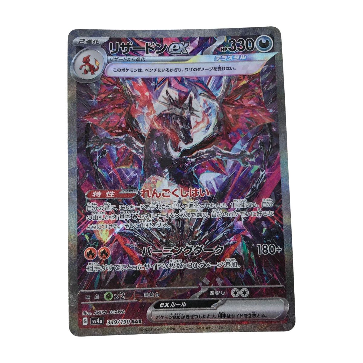 ポケモン - リザードンex SAR [SV4a 349/190]美品 リザードンex【SAR】{349/190}