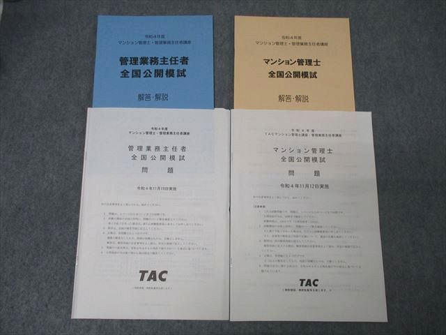 AR01-009 TAC マンション管理士/管理業務主任者 全国公開模試 テスト計2回分セット 2022年合格目標 状態良 010m4D