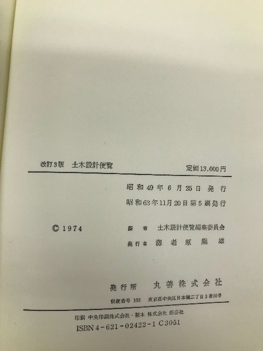 土木設計便覧 改訂３版/丸善出版/土木設計便覧編集委員会（単行本） 土木設計便覧 丸善出版 土木設計便覧編集委員会 - メルカリ
