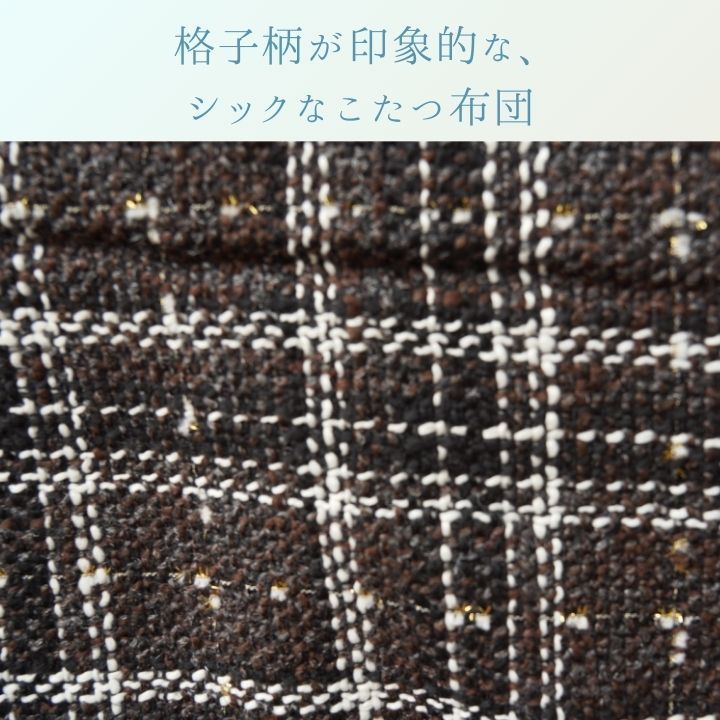 こたつ こたつ薄掛 ＬＭチェック 200×250cm