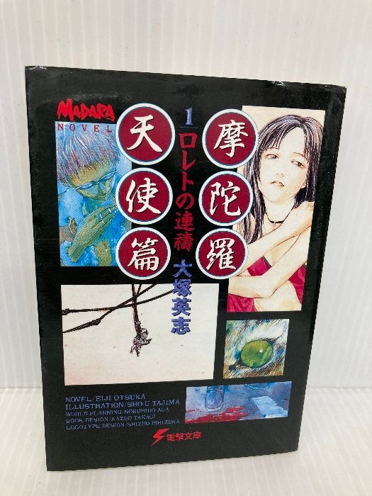 【中古】 摩陀羅 天使篇　１/アスキー・メディアワークス/大塚英志 Amazon.co.jp: 摩陀羅 天使篇 1 (電撃文庫 お 3-1) : 大塚 英志