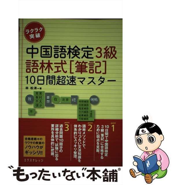 中古】 ラクラク突破中国語検定3級語林式〈筆記〉10日間超速マスター