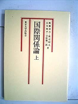 【中古】国際関係論〈上〉 (1980年)