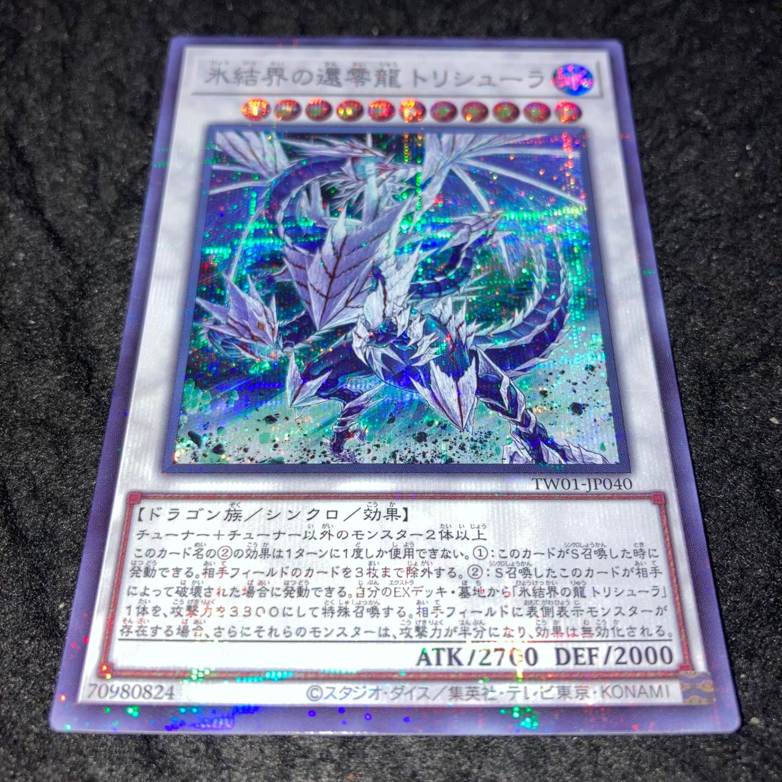遊戯王 - 遊戯王 氷結界の龍 トリシューラDTC シークレット 遊戯王氷結界の龍トリシューラDTCシークレット
