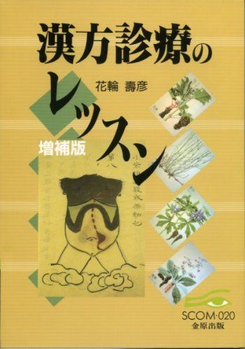 漢方診療のレッスン (SCOM)／花輪寿彦