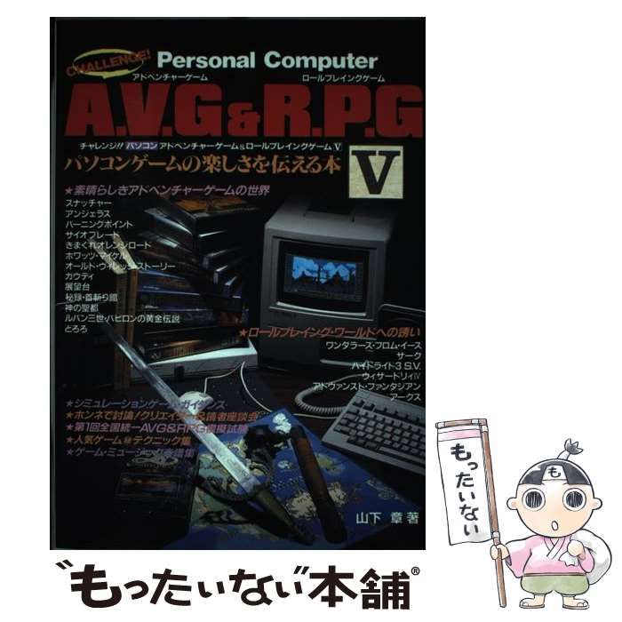 【中古】 チャレンジ！！パソコンアドベンチャーゲーム＆ロールプレイングゲーム パソコンゲームの楽しさを伝える本 ２/電波新聞社/山下章（ゲームライター） チャレンジ!!パソコンアドベンチャーゲーム&ロールプレイング