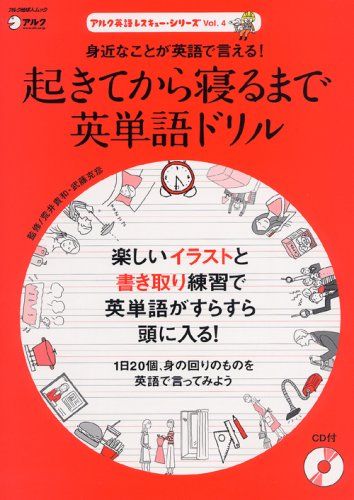 起きてから寝るまで英単語ドリル: 身近なことが英語で言える! (アルク地球人ムック アルク英語レスキュー・シリーズ Vo