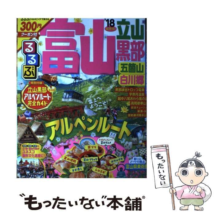 るるぶ富山 立山 黒部 五箇山 白川郷'26 | JTBパブリッシングの