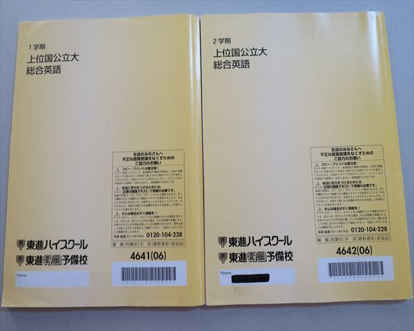 TO37-084 東進 上位国公立大 総合英語 2006 第1/2学期 計2冊 18S0B 