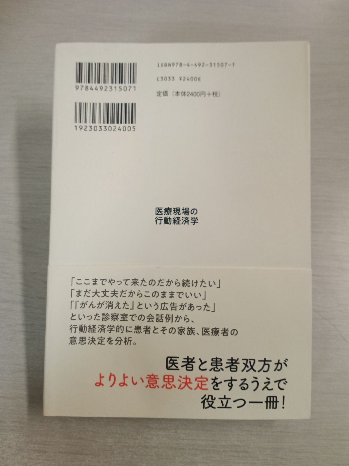 医療現場の行動経済学