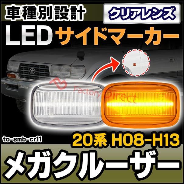 ll-to-smb-cr11 (クリアレンズ) Mega Cruiser メガクルーザー (20系 H08.01-H13.08 1996.01-2001.08) TOYOTA トヨタ LEDサイドマーカー ウインカーランプ (車用品 カスタムパーツ 取付 ウイ