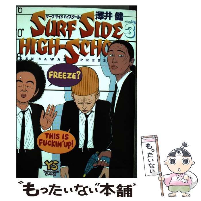 【中古】 サーフサイドハイスクール ３/小学館クリエイティブ/澤井健 サーフサイド ハイスクール (3) (レアミクス コミックス) | 澤井
