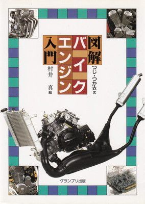 【中古】図解バイクエンジン入門