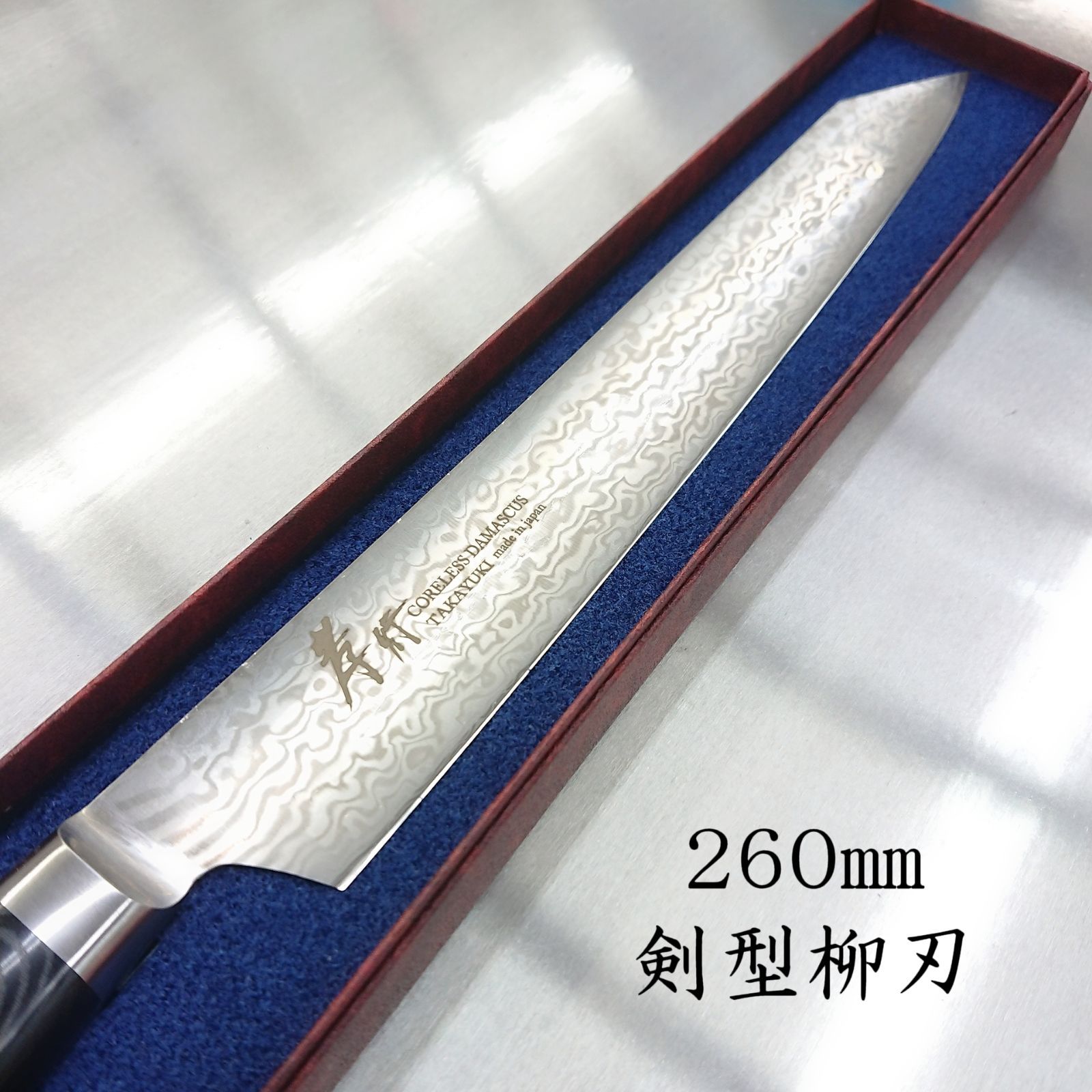 コアレスダマスカス 260㎜
