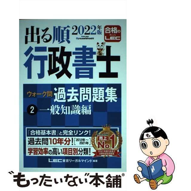 出る順行政書士 ウォーク問過去問題集 LEC 一般知識編 2022年版 - 参考書