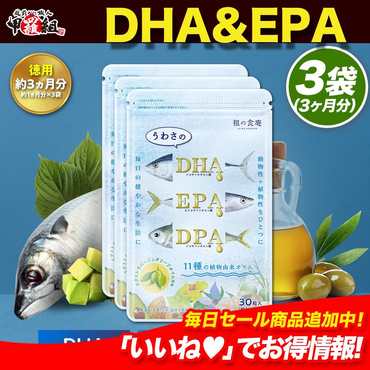 徳用】90日分まとめ買い半額！／DHA&EPA＋DPA＋植物由来オイル （約3