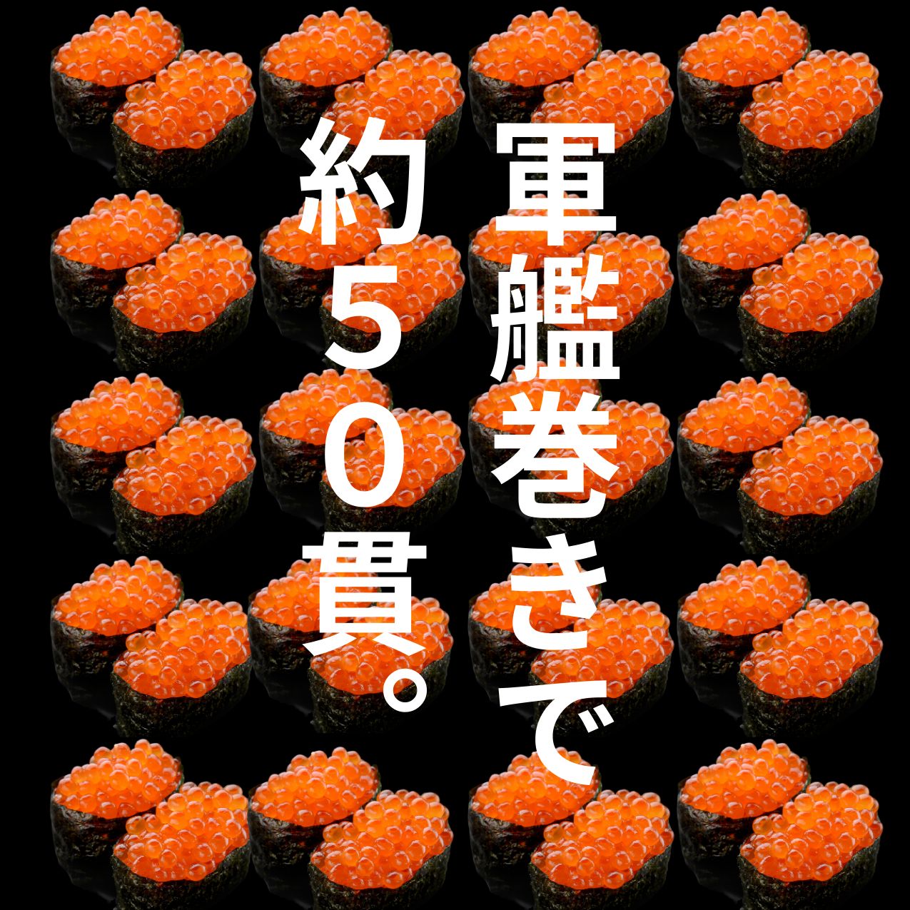 寿司 軍艦