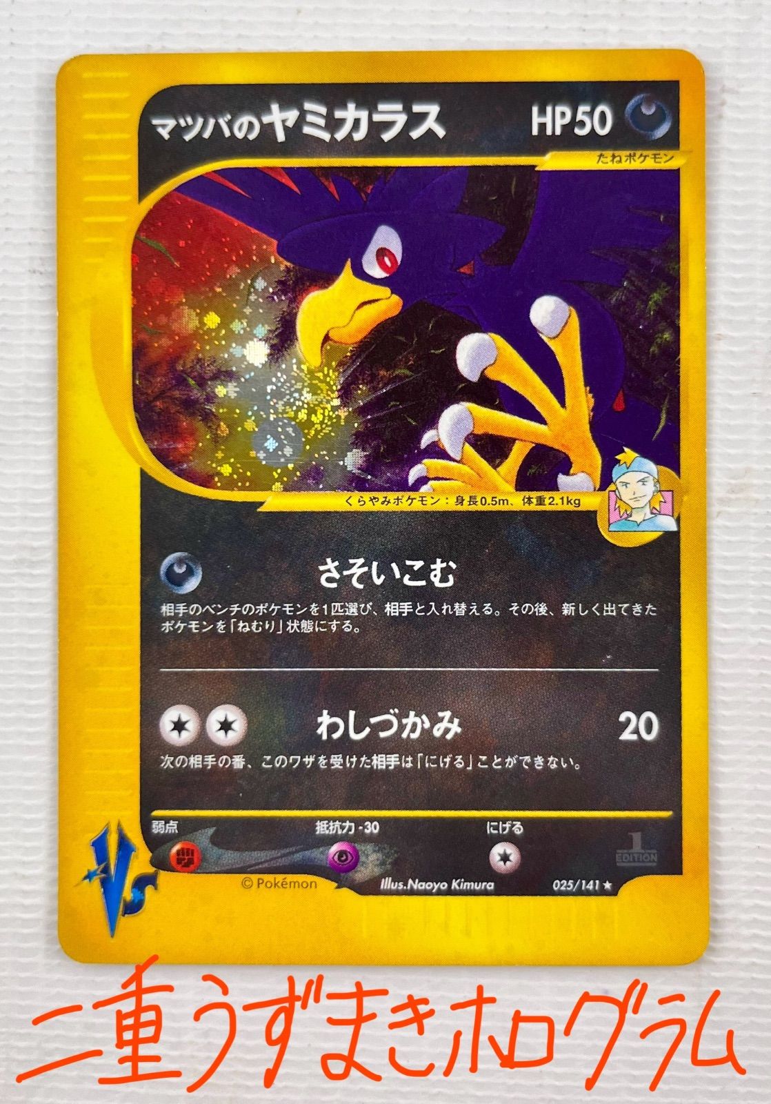 マツバのヤミカラス HP50 ポケモンカード ○ ポケモンカード ☆ キラカード 二重うずまきホロ マツバの