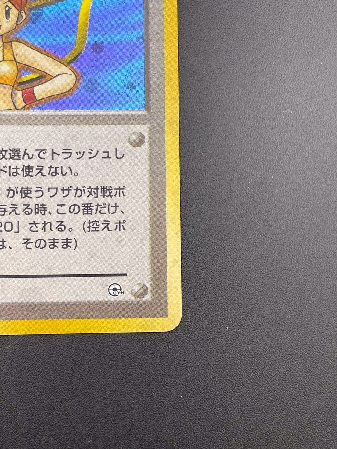 PSA10 カスミ 旧裏 ポケモンジム構築デッキトレーナーズ 1998 中古品】カスミ PMCGシリーズ ポケモンジム構築デッキトレーナー
