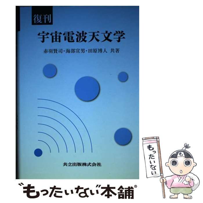 【中古】 宇宙電波天文学 復刊/共立出版/赤羽賢司 中古】 宇宙電波天文学 復刊 / 赤羽賢司 海部宣男 田原博人