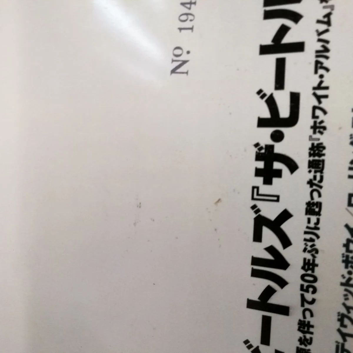 レコードコレクターズ2018年12月号　ビートルズホワイトアルバム特集 レコード・コレクターズ2018年12月号：株式会社ミュージック