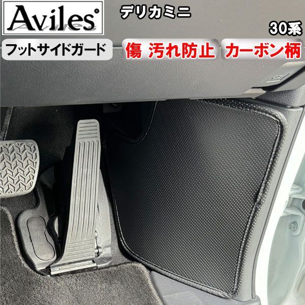 (傷防止 フットサイド)三菱　デリカミニ　30系　キックガード　マット　フットサイドガード　傷防止カバー　カーボン柄
