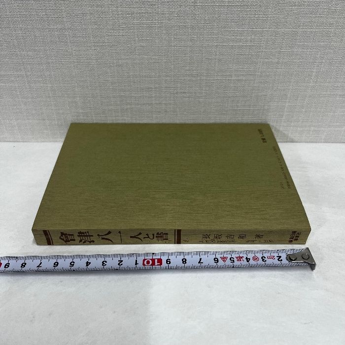 会津八一 人と書 昭和57年 - メルカリ 会津八一 人と書 昭和57年 - メルカリ