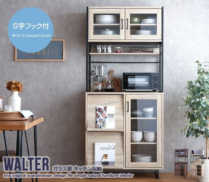 Walter ガラス扉キッチン収納