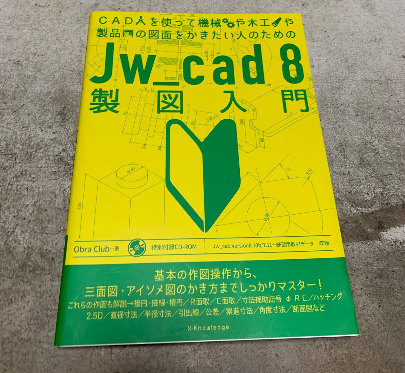 CADを使って機械や木工や製品の図面をかきたい人のためのJw_cad8製図入門