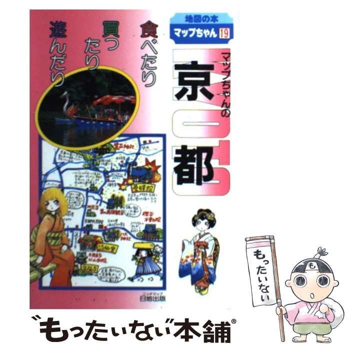 【中古】 マップちゃんの奈良・大和路 食べたり買ったり遊んだり/日地出版 マップちゃんの奈良・大和路 食べたり買ったり遊んだり