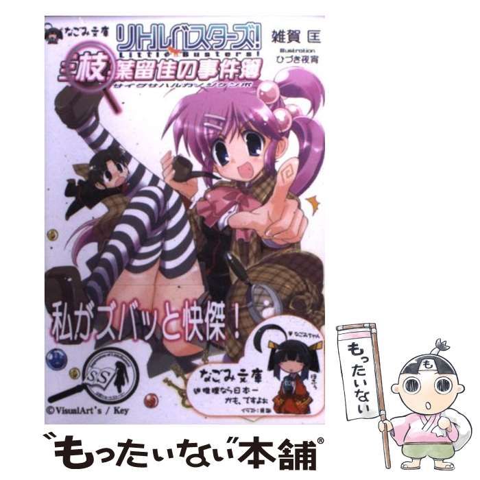 中古】 リトルバスターズ!三枝葉留佳の事件簿 / VisualArt's/Key
