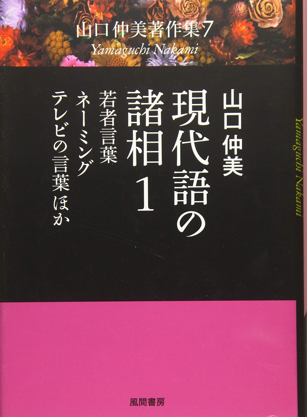 現代語の諸相 1 若者言葉 ネーミング テレビの言葉ほか 山口仲美著作集7