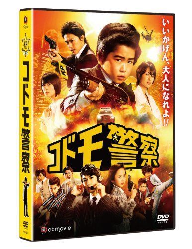 【】コドモ警察 [DVD]
