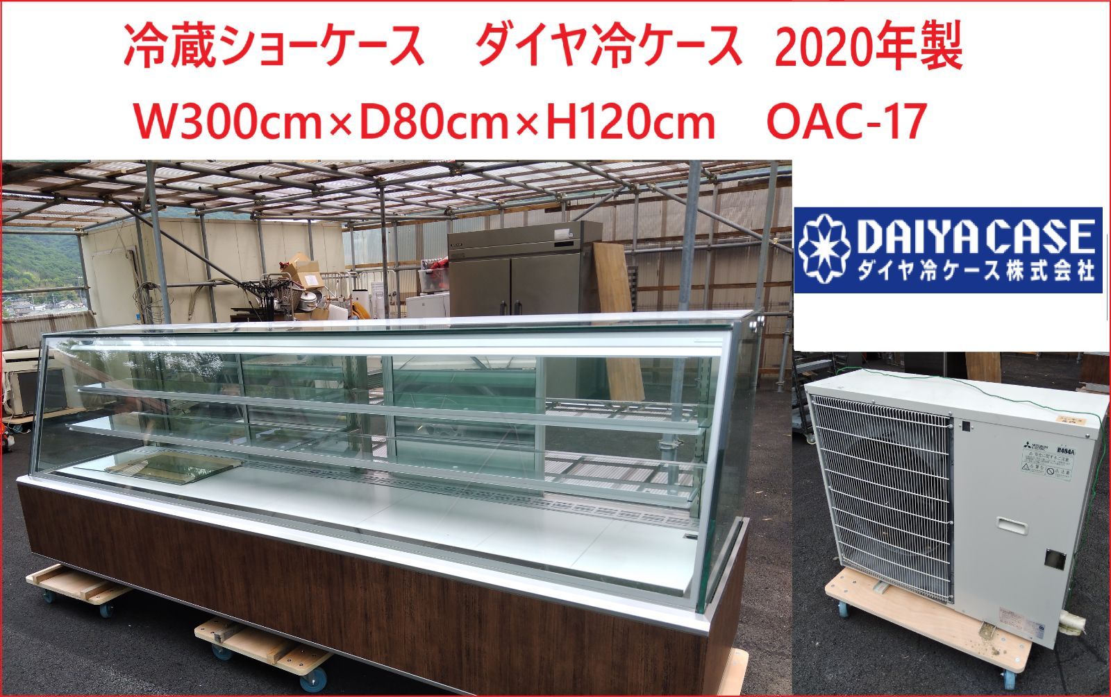 姫路 冷蔵ショーケース ダイヤ冷ケース W300cm×D80cm×H120cm OAC-17 2020年 ケーキケース 洋菓子