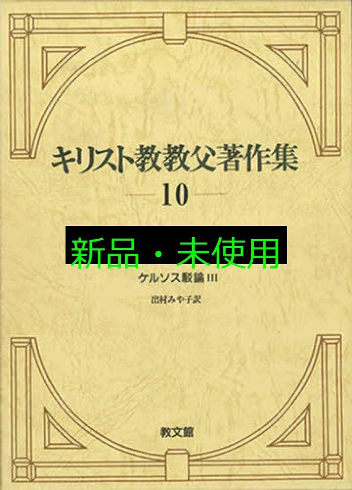 キリスト教教父著作集10 オリゲネス5 ケルソス駁論III 10 オリゲネス 出村みや子