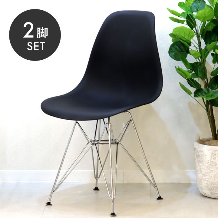 モデルルーム展示品 2脚セット イームズチェア リプロダクト シェルチェア ブラック スチール脚
