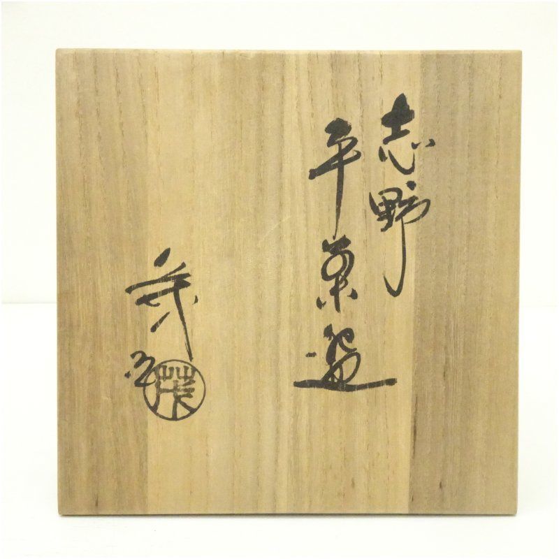 山口茂造 志野平茶碗（共箱） 茶道 抹茶 おしゃれ 抹茶茶碗 抹茶碗 和