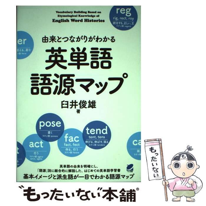 中古】 由来とつながりがわかる 英単語語源マップ / 臼井俊雄 / ベレ