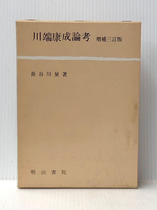 【中古】川端康成論考／長谷川 泉／明治書院 長谷川泉著作選（5） 川端康成論考 - 明治書院